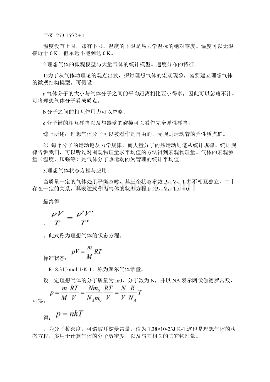 大学物理热学知识点和试题.docx_第2页