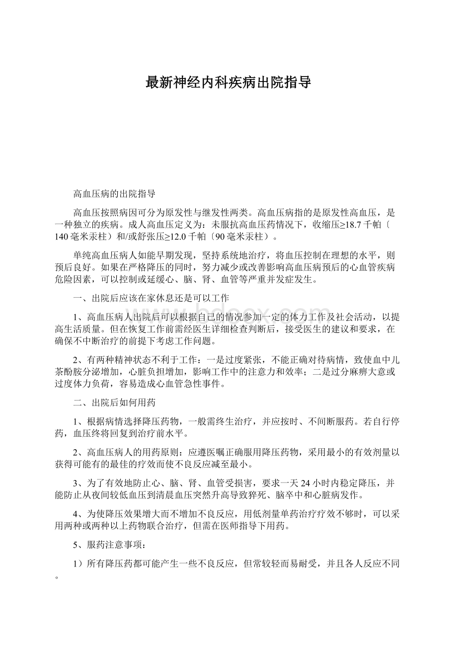 最新神经内科疾病出院指导Word文件下载.docx_第1页