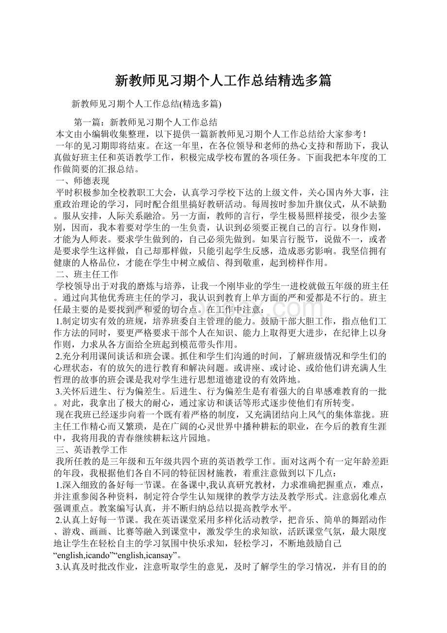 新教师见习期个人工作总结精选多篇Word文档下载推荐.docx_第1页