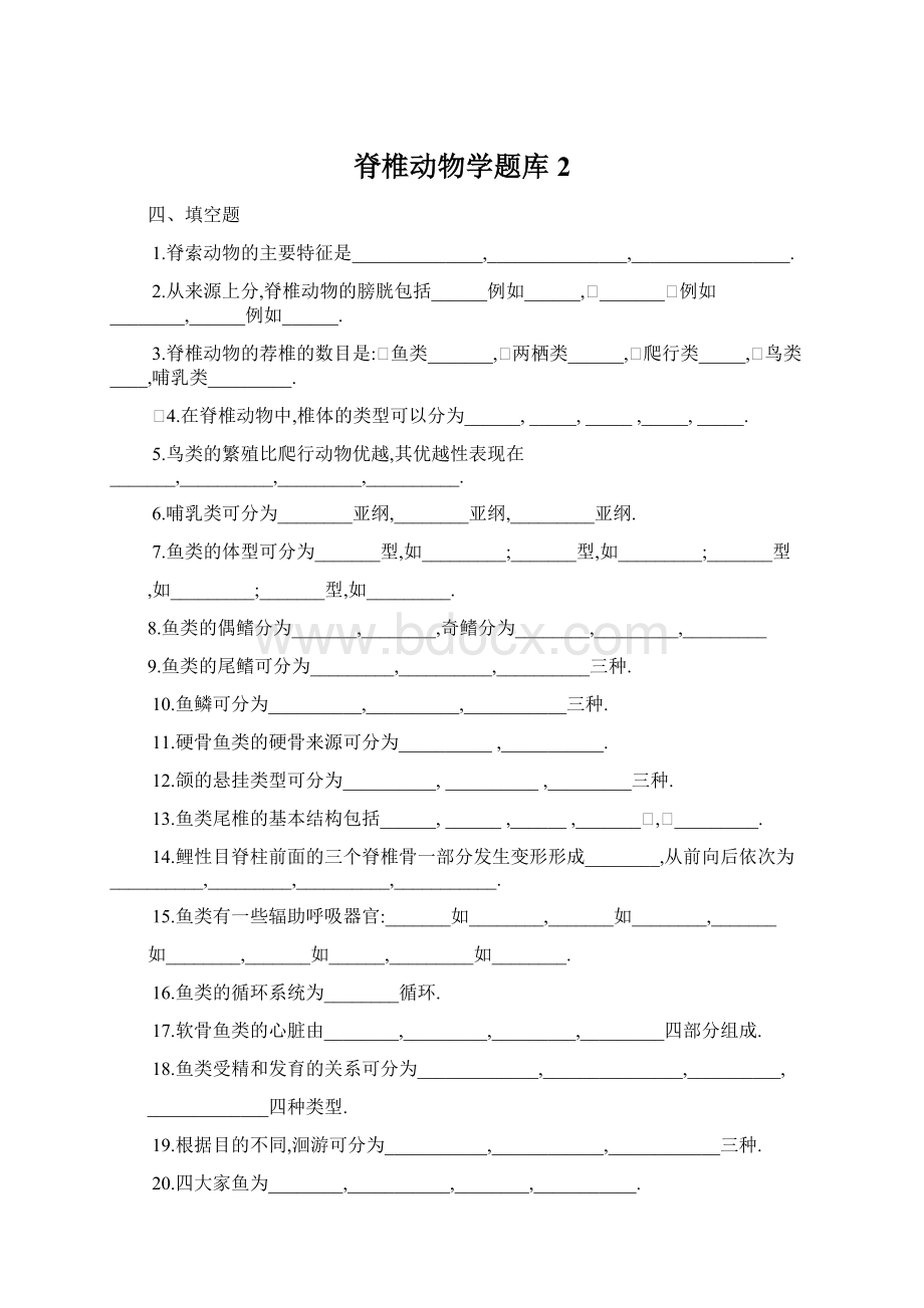 脊椎动物学题库2.docx_第1页