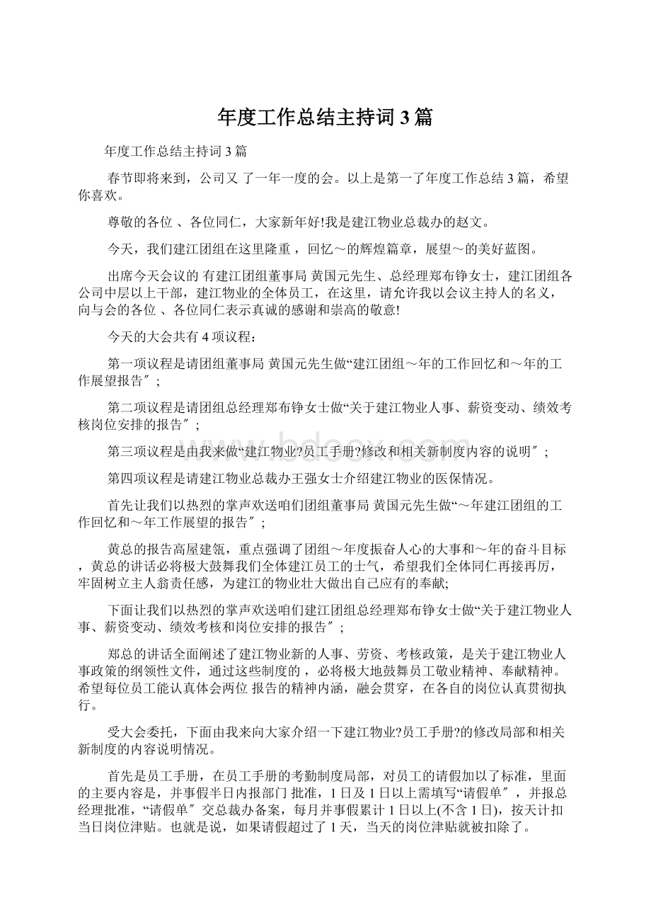 年度工作总结主持词3篇Word下载.docx