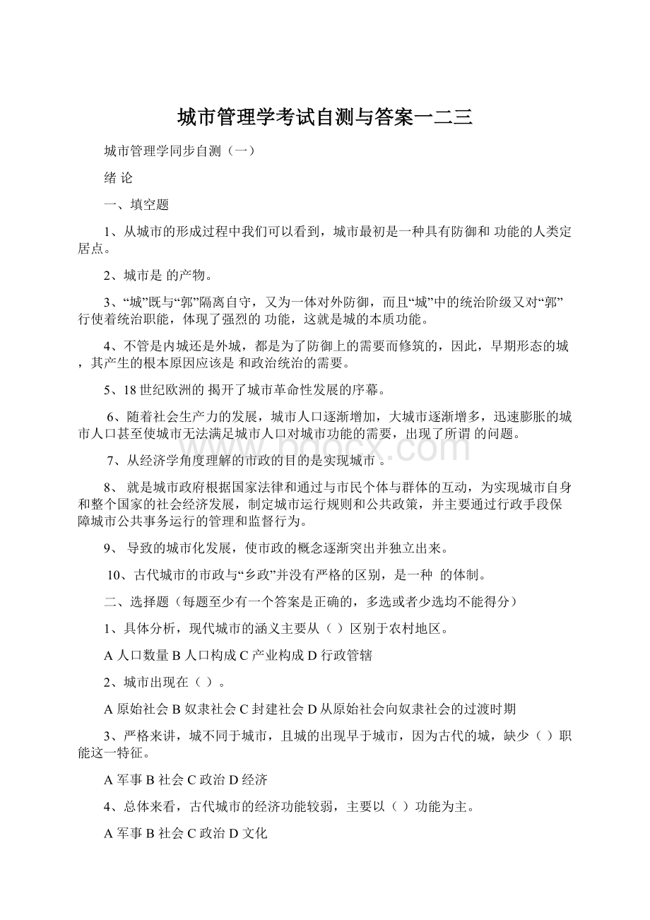 城市管理学考试自测与答案一二三.docx_第1页