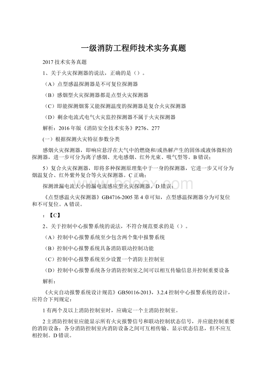 一级消防工程师技术实务真题.docx