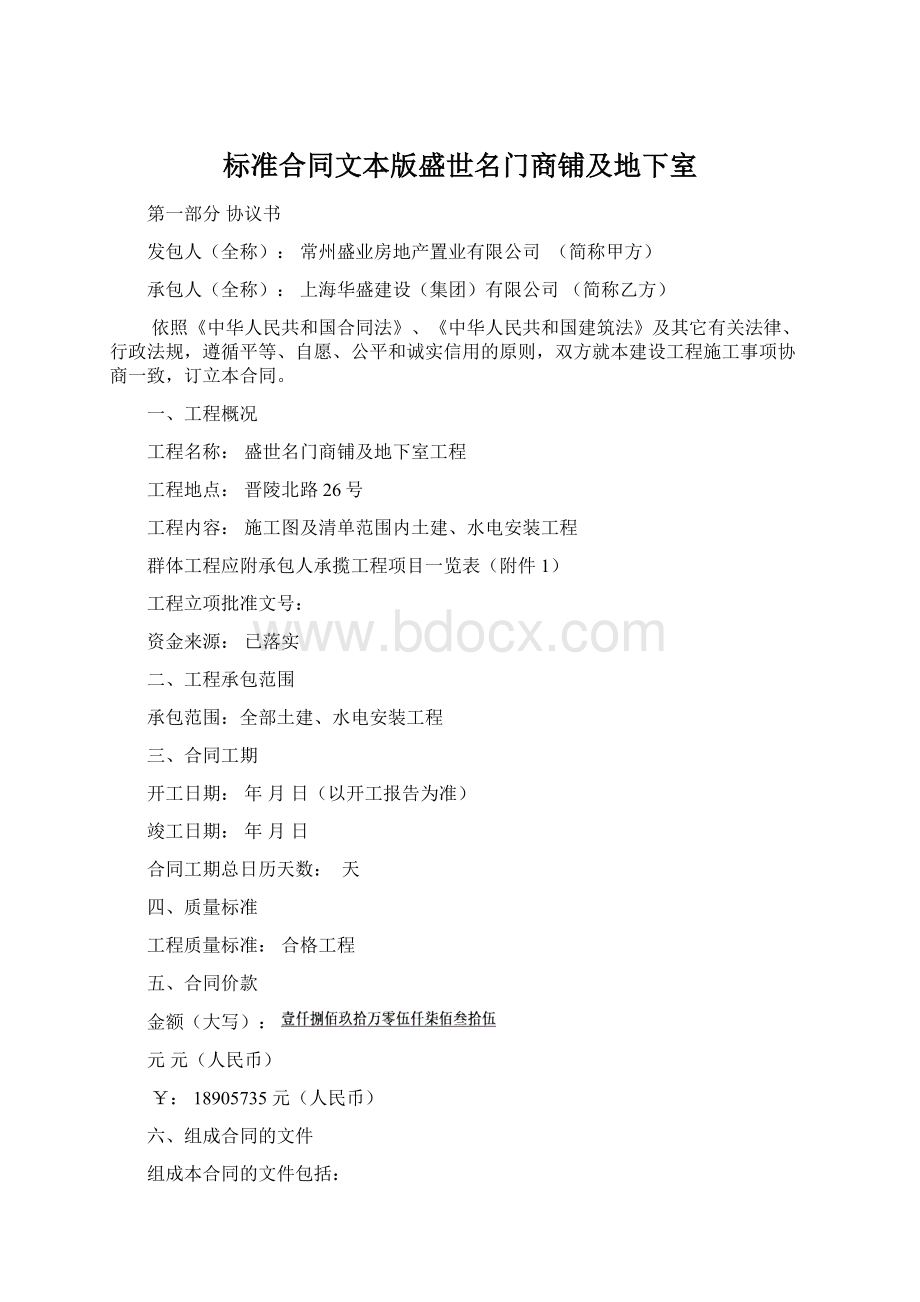 标准合同文本版盛世名门商铺及地下室.docx_第1页