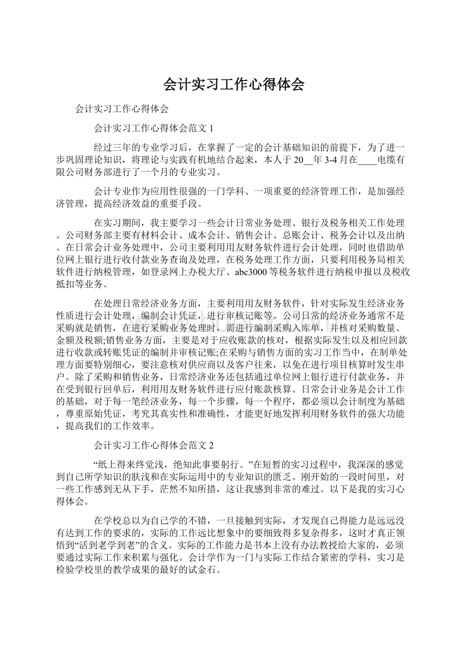 会计实习工作心得体会Word文件下载.docx