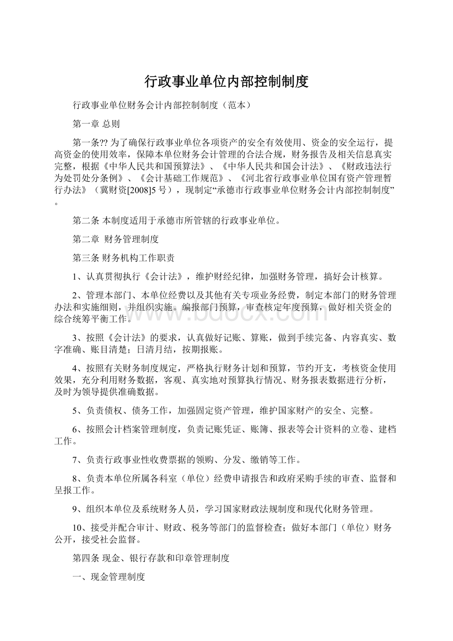 行政事业单位内部控制制度Word文件下载.docx_第1页