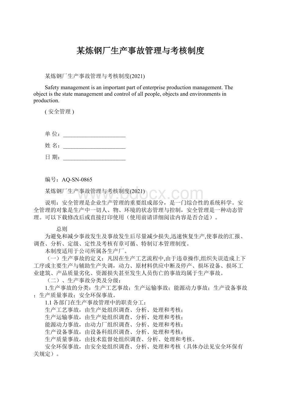 某炼钢厂生产事故管理与考核制度.docx_第1页