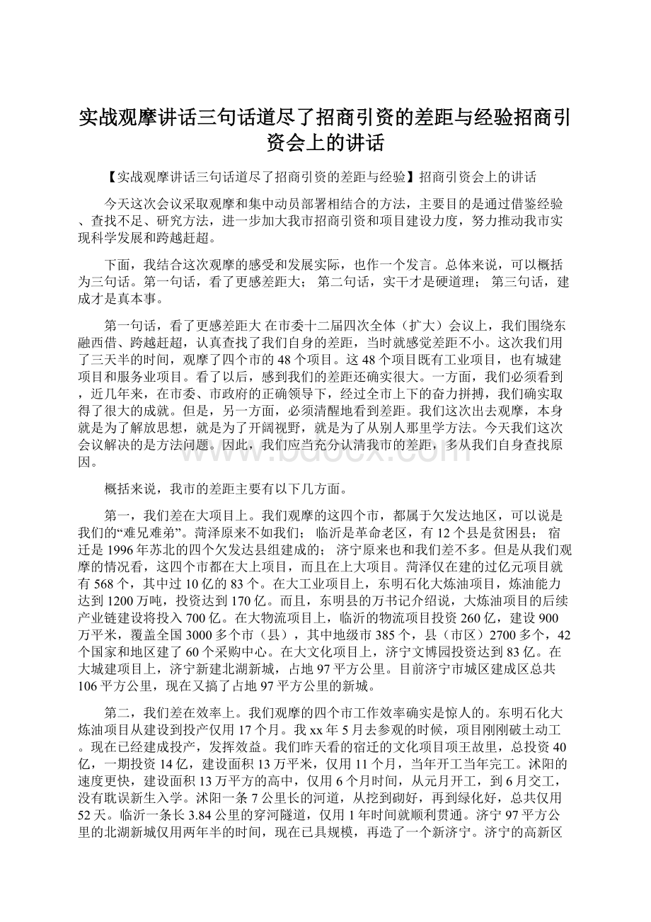 实战观摩讲话三句话道尽了招商引资的差距与经验招商引资会上的讲话文档格式.docx