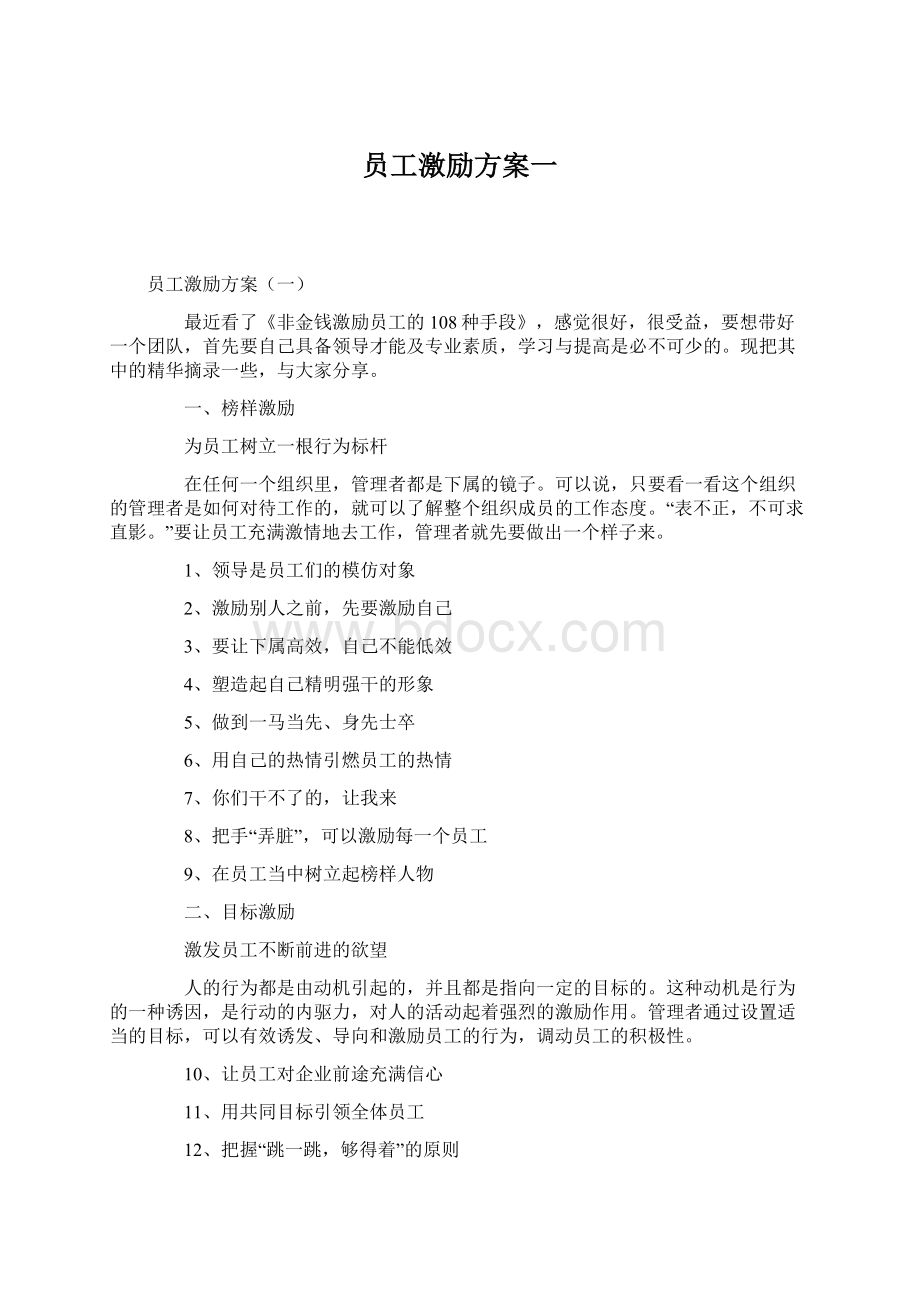 员工激励方案一文档格式.docx_第1页