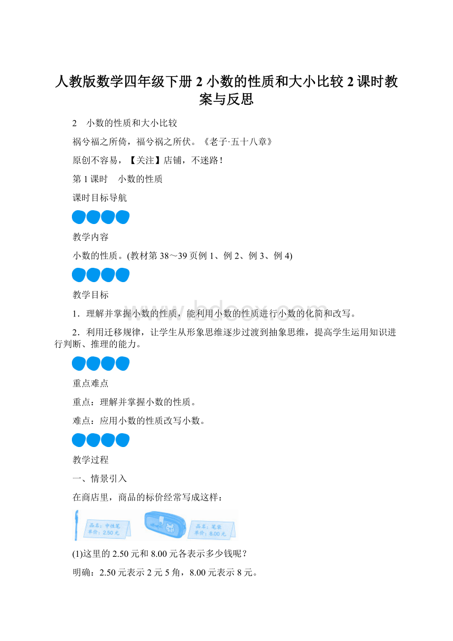 人教版数学四年级下册2 小数的性质和大小比较2课时教案与反思Word文件下载.docx_第1页