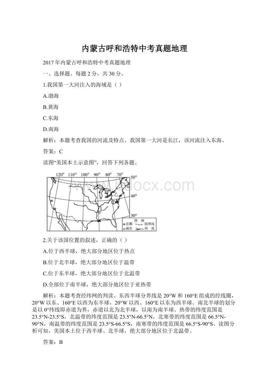 内蒙古呼和浩特中考真题地理.docx_第1页