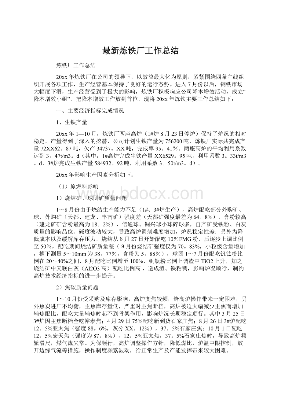 最新炼铁厂工作总结.docx