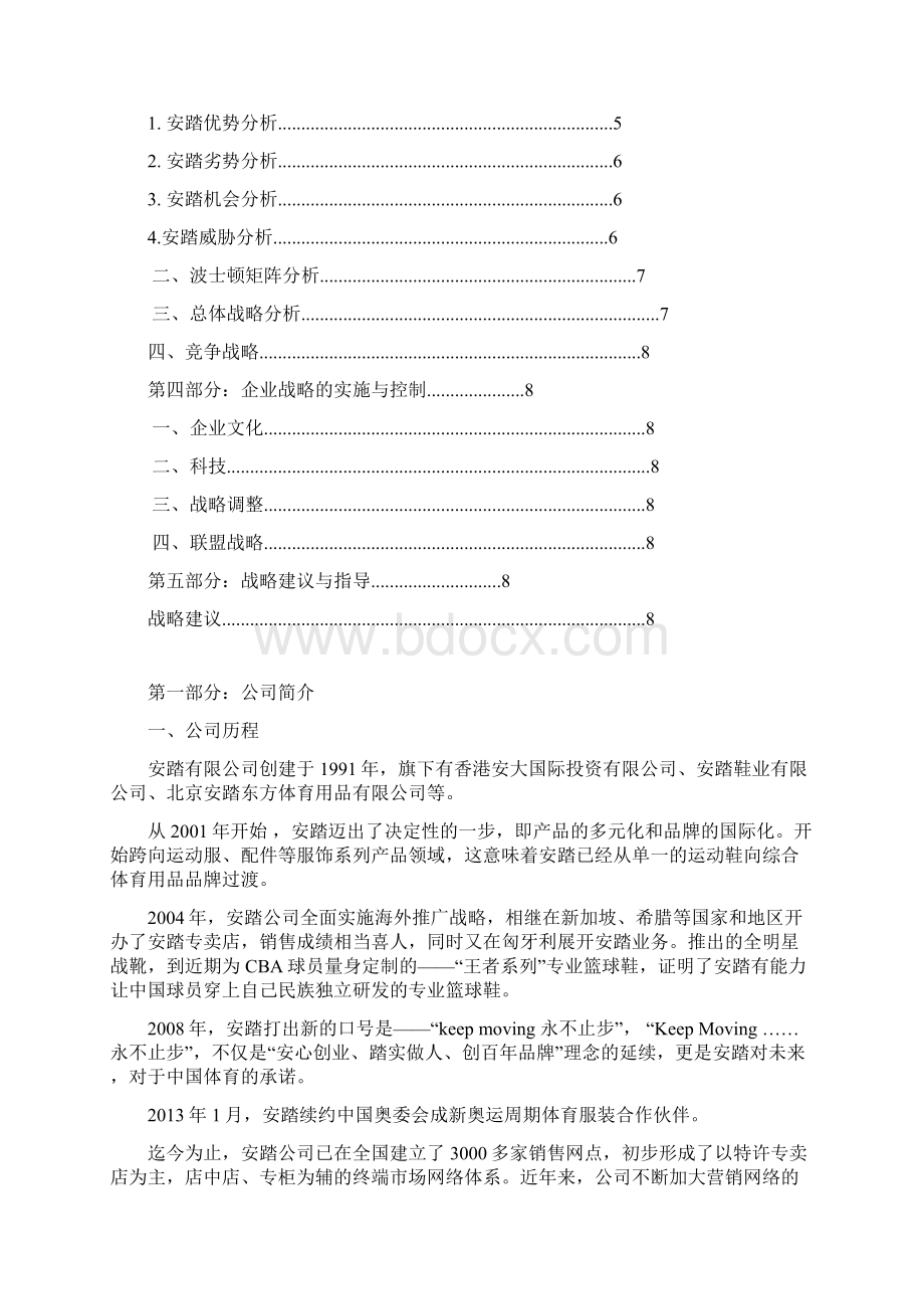 安踏企业战略管理报告.docx_第2页