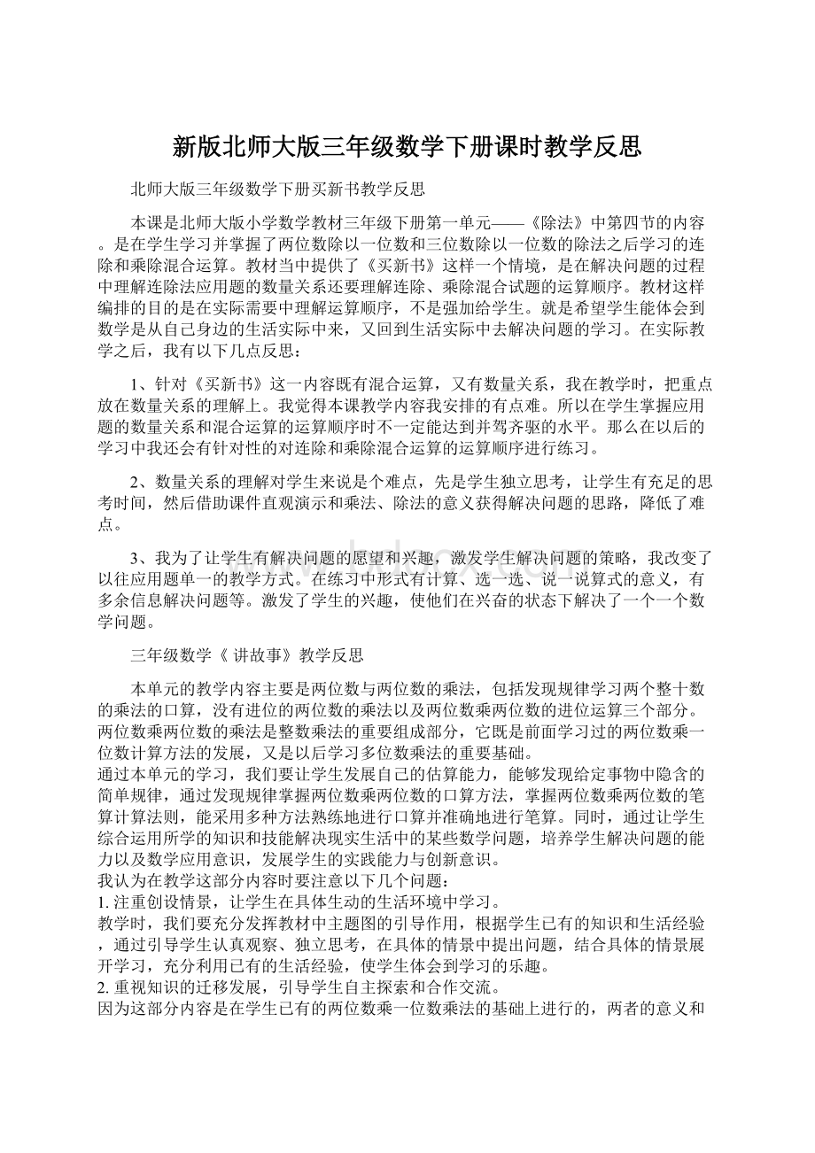 新版北师大版三年级数学下册课时教学反思Word格式文档下载.docx