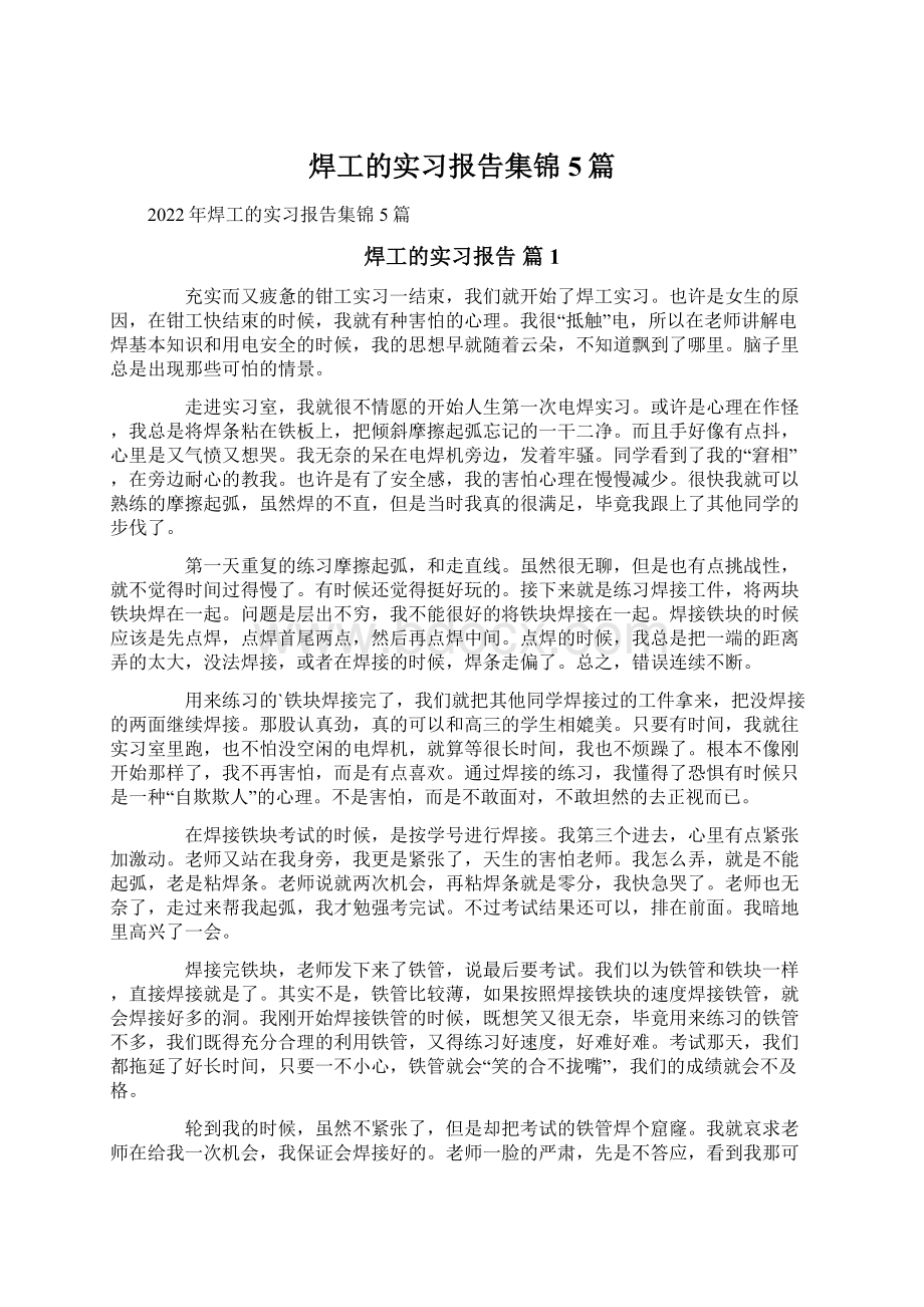 焊工的实习报告集锦5篇.docx_第1页