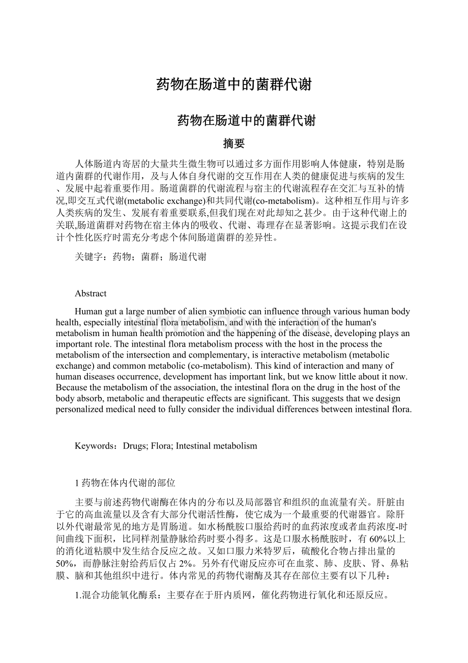 药物在肠道中的菌群代谢.docx_第1页