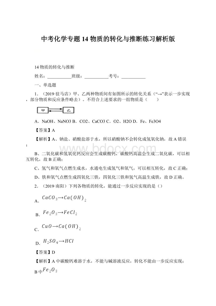 中考化学专题14 物质的转化与推断练习解析版Word下载.docx