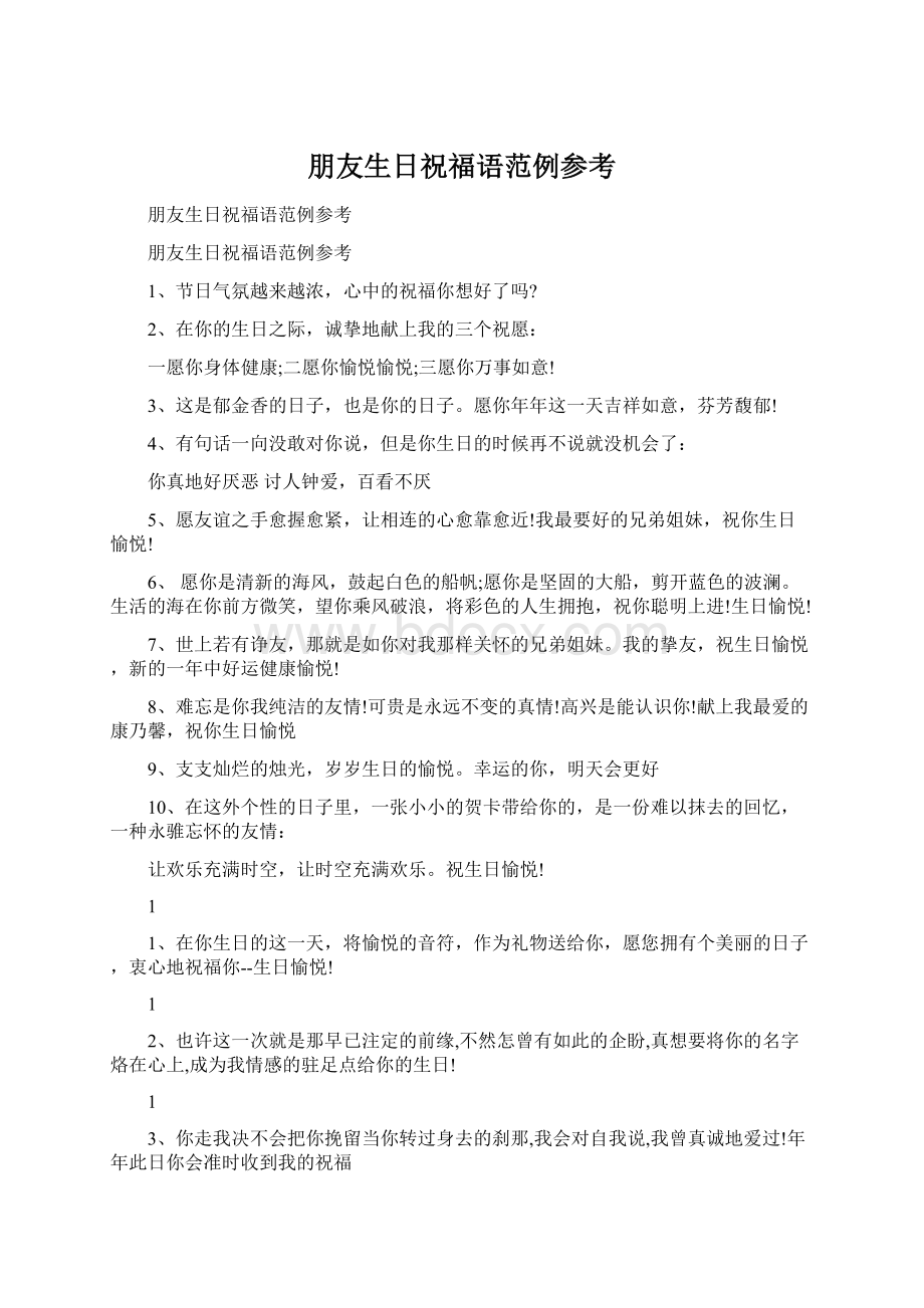 朋友生日祝福语范例参考.docx_第1页