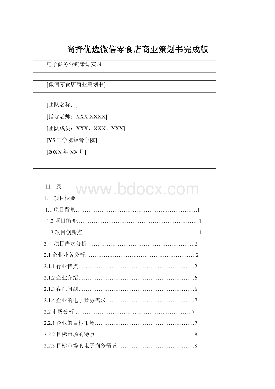 尚择优选微信零食店商业策划书完成版.docx_第1页