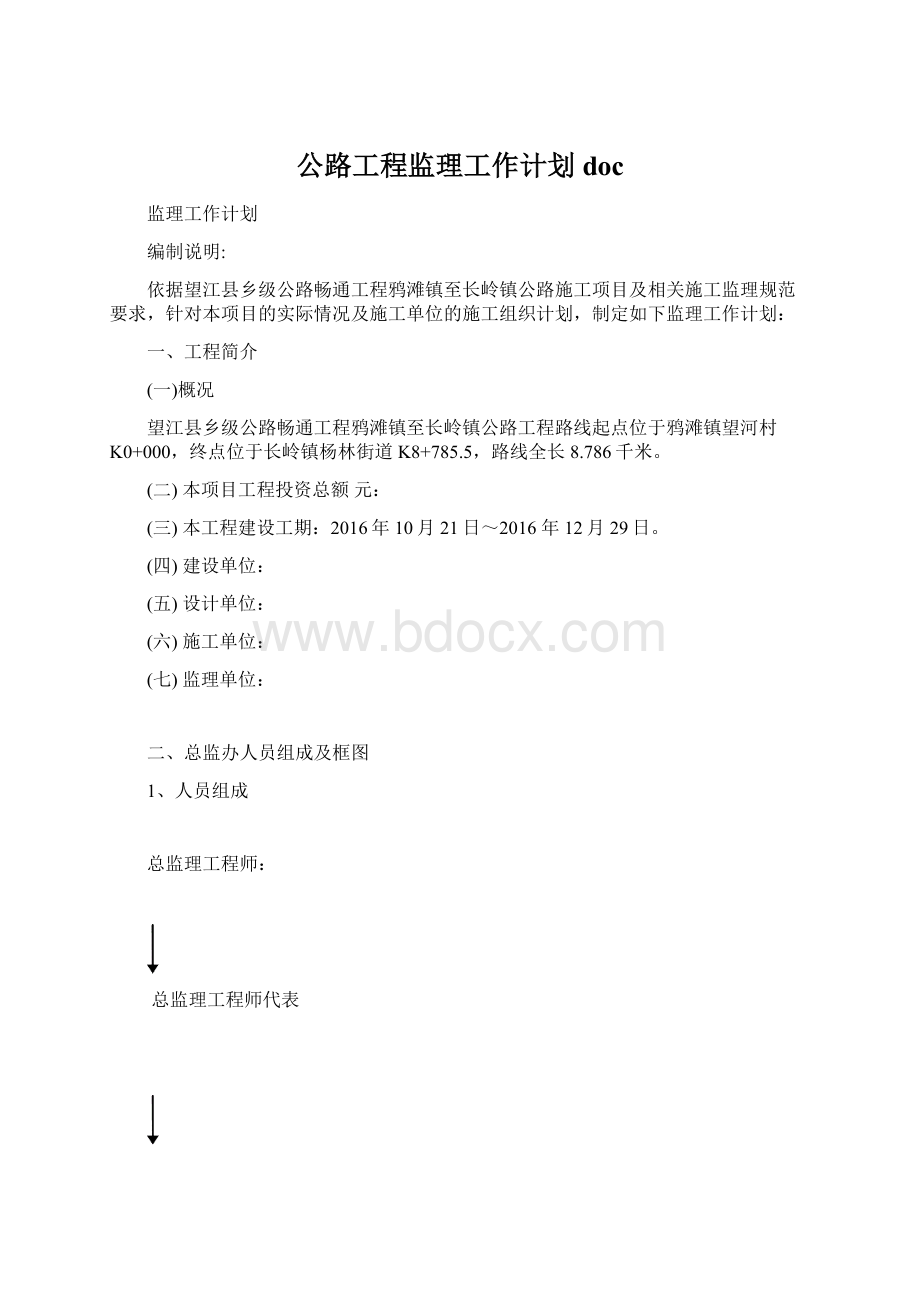 公路工程监理工作计划docWord格式文档下载.docx