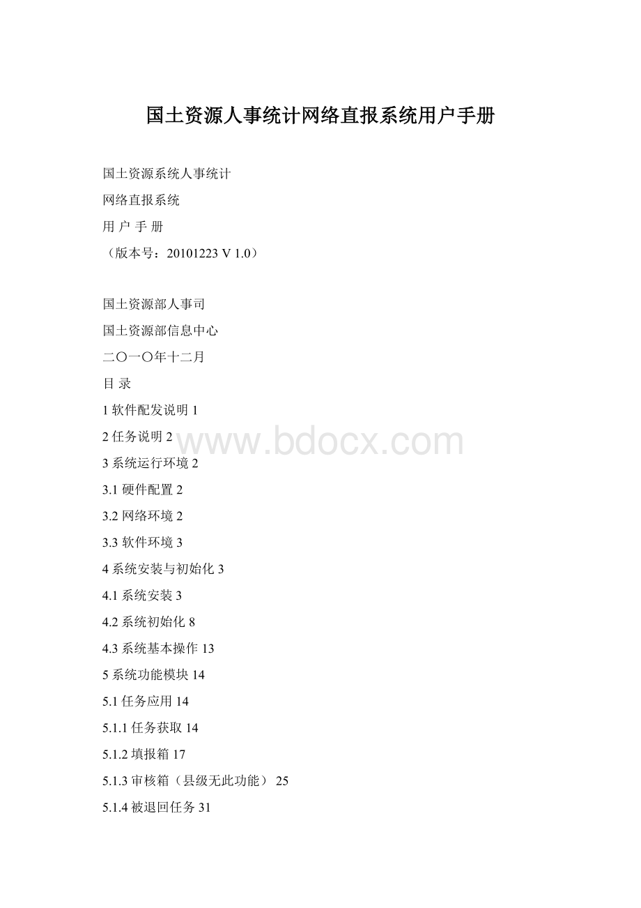 国土资源人事统计网络直报系统用户手册Word文档格式.docx_第1页