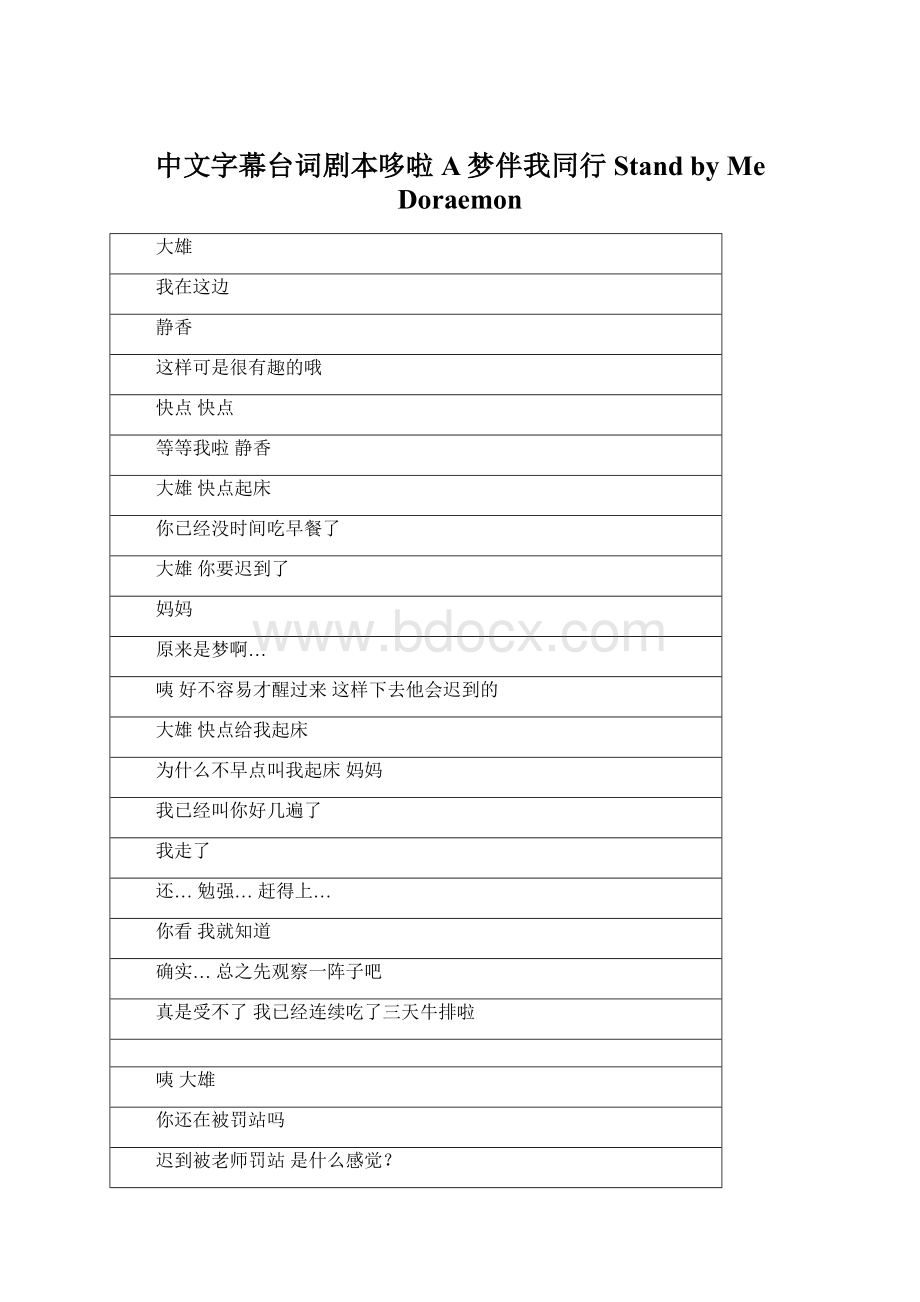 中文字幕台词剧本哆啦A梦伴我同行 Stand by Me DoraemonWord文档下载推荐.docx