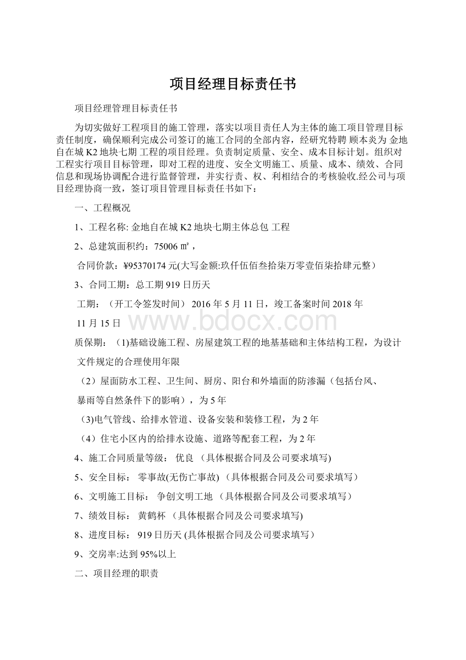 项目经理目标责任书Word下载.docx_第1页