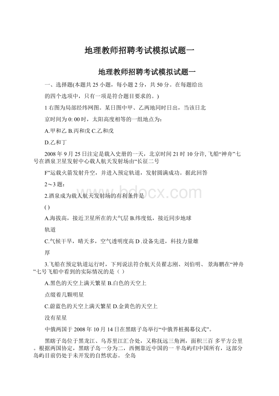 地理教师招聘考试模拟试题一文档格式.docx_第1页