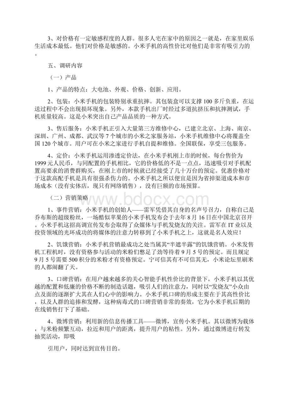 小米调研报告共8篇.docx_第2页