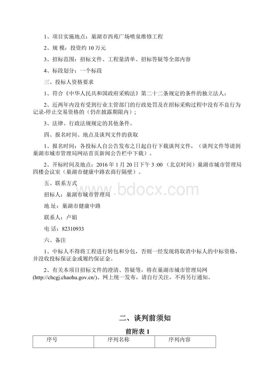 巢湖市西苑广场喷泉维修工程.docx_第2页