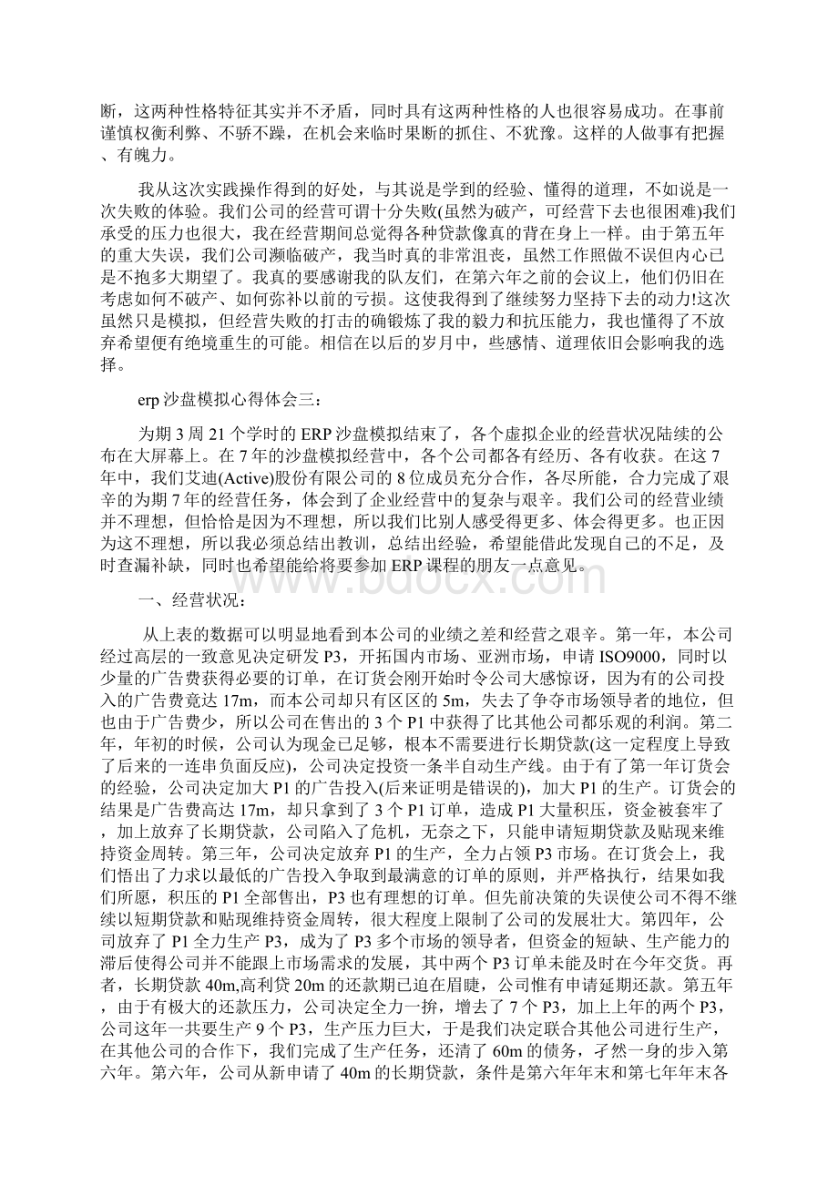 erp沙盘模拟心得体会3篇Word文件下载.docx_第3页