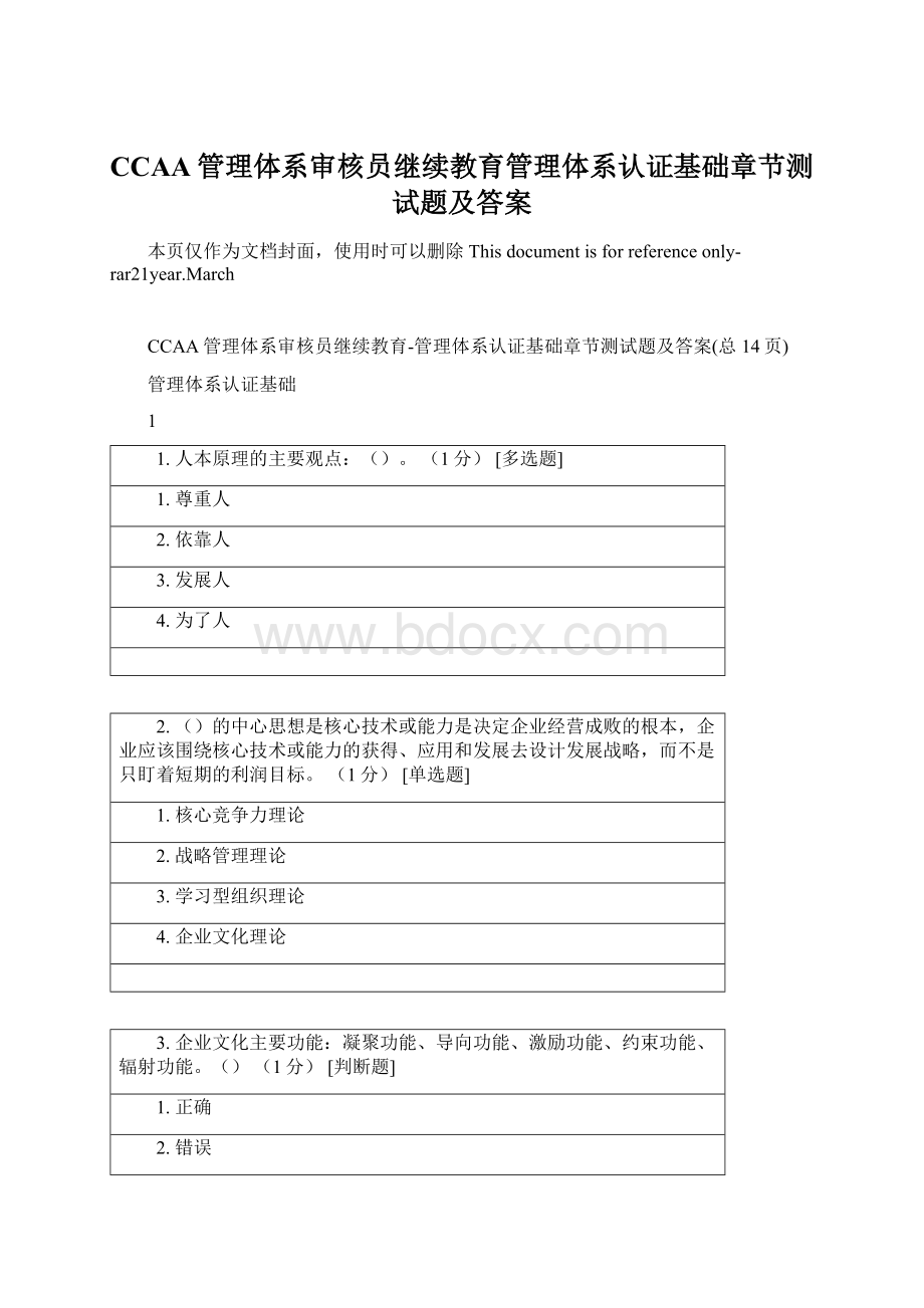 CCAA管理体系审核员继续教育管理体系认证基础章节测试题及答案Word下载.docx