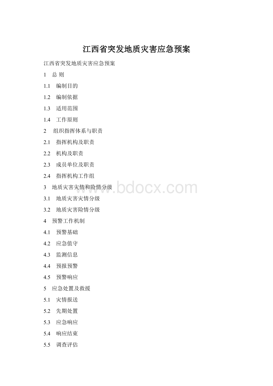 江西省突发地质灾害应急预案Word格式文档下载.docx