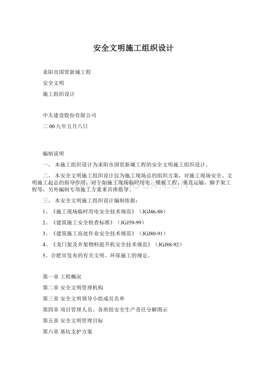 安全文明施工组织设计Word格式.docx_第1页