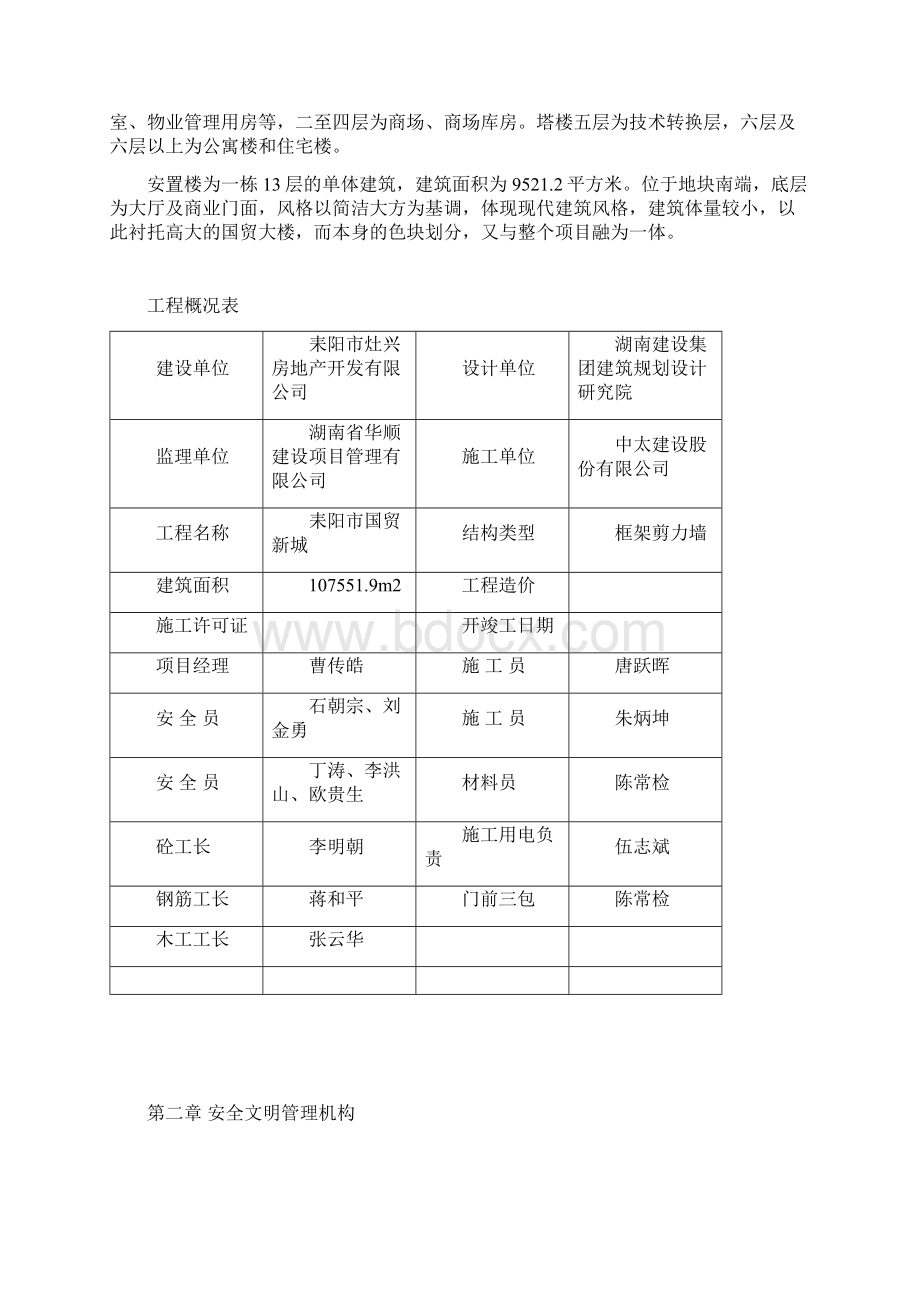 安全文明施工组织设计Word格式.docx_第3页