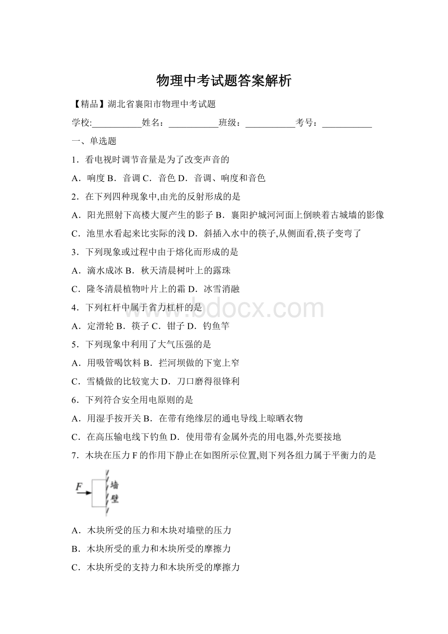 物理中考试题答案解析Word下载.docx