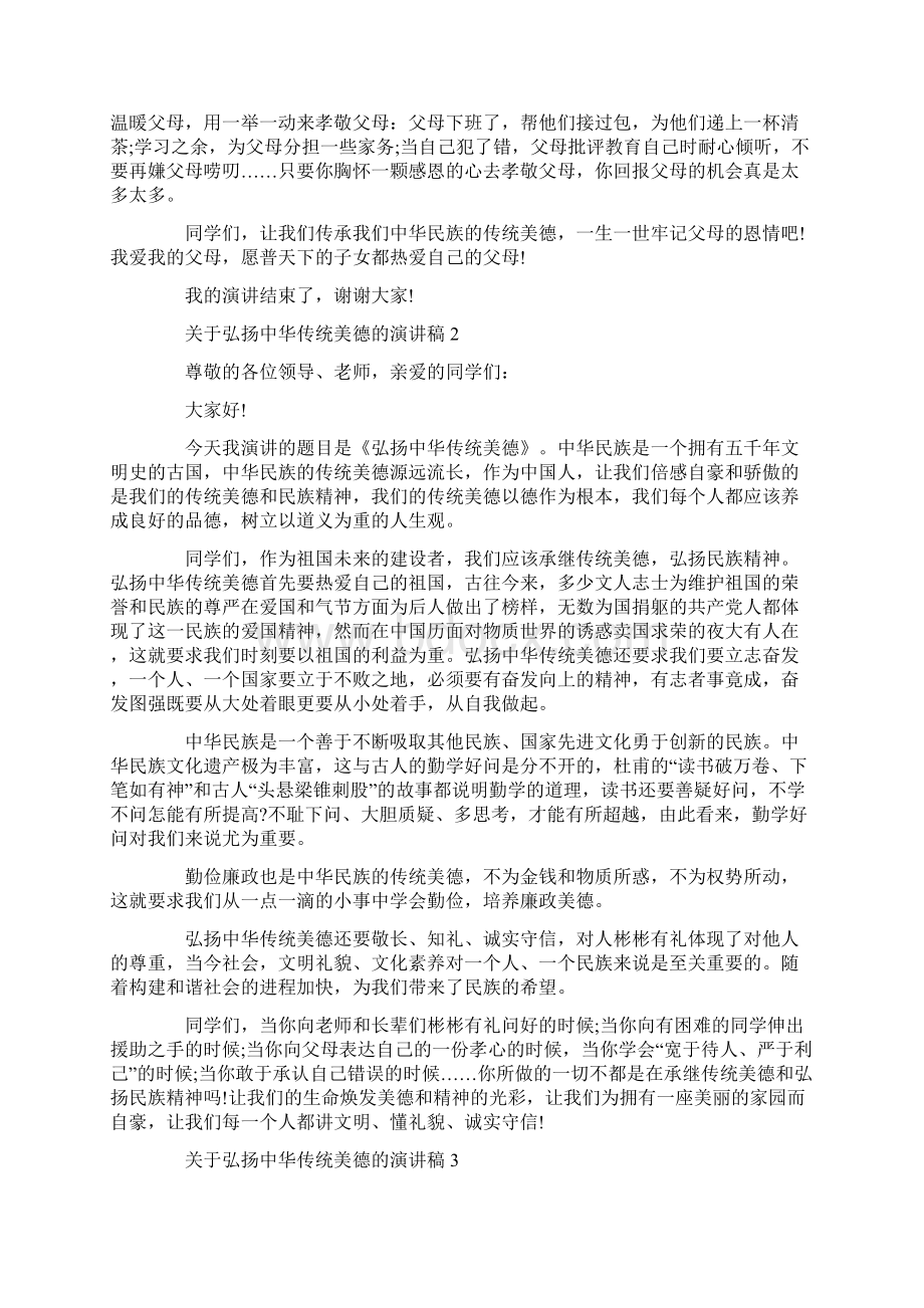 关于弘扬中华传统美德的演讲稿.docx_第2页