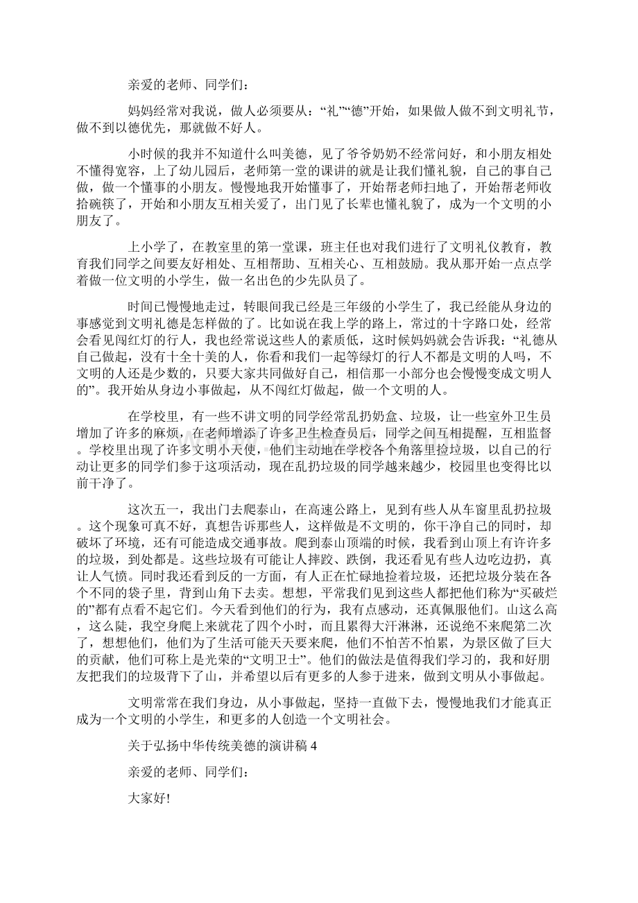 关于弘扬中华传统美德的演讲稿.docx_第3页