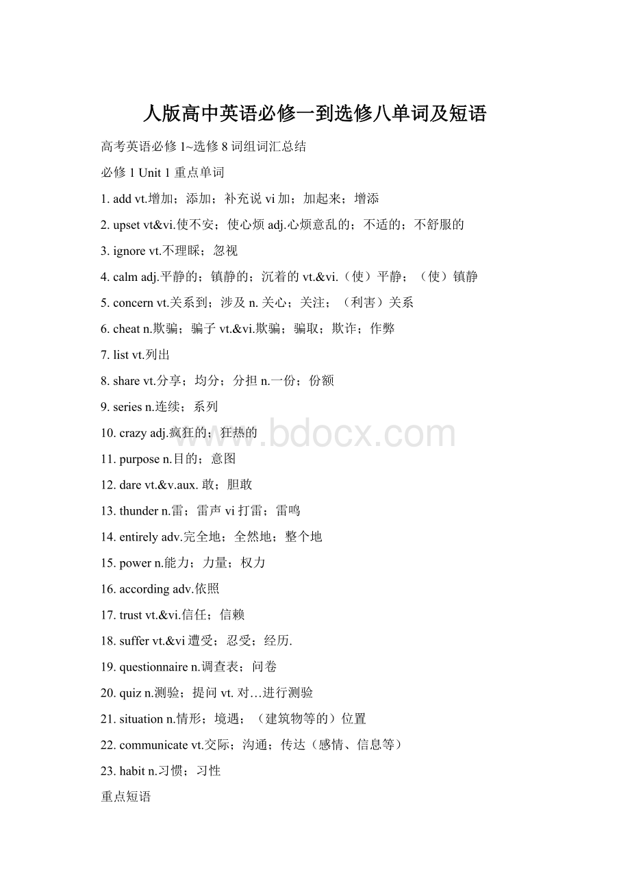 人版高中英语必修一到选修八单词及短语Word格式文档下载.docx_第1页