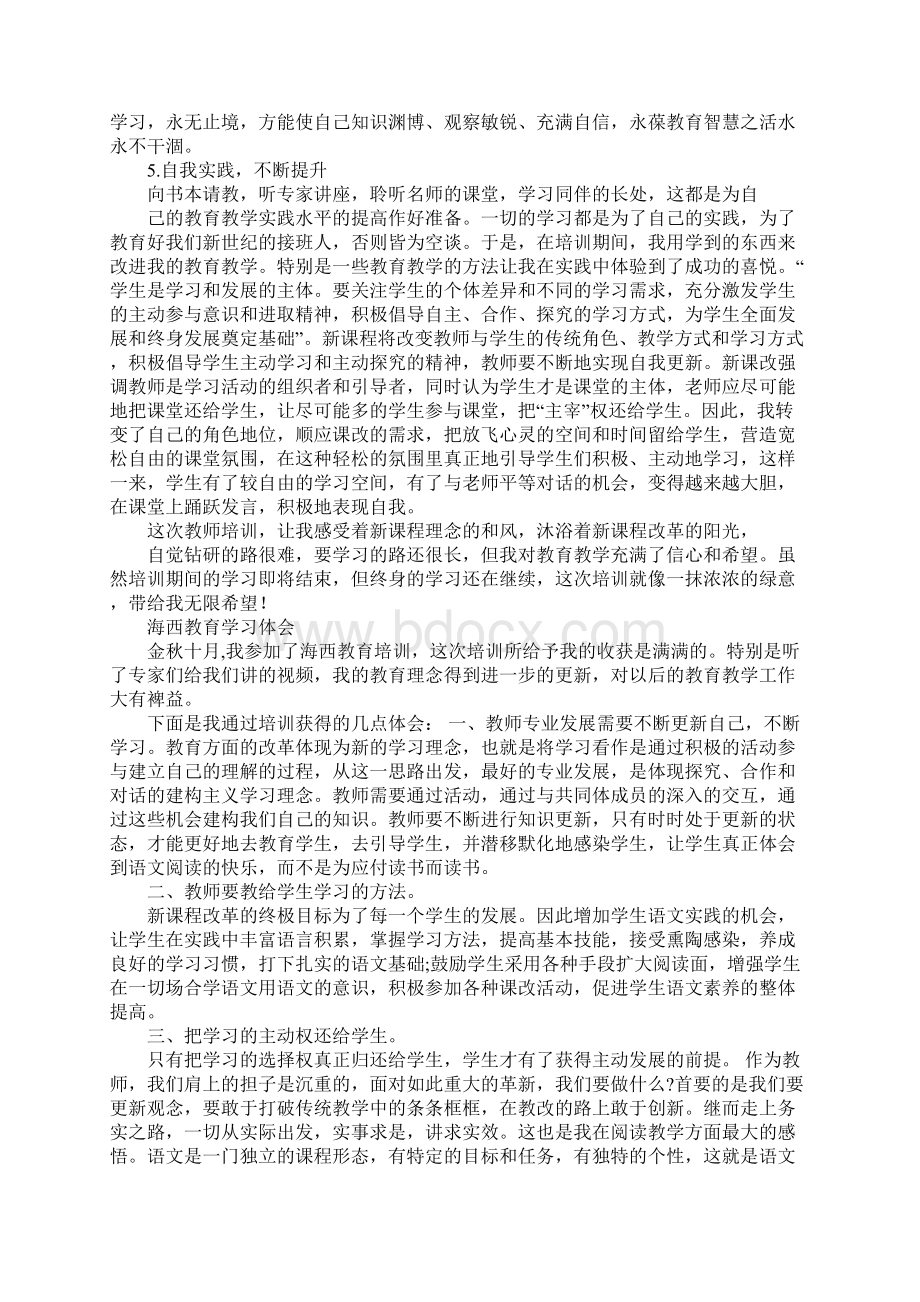 海西培训心得体会doc文档格式.docx_第2页