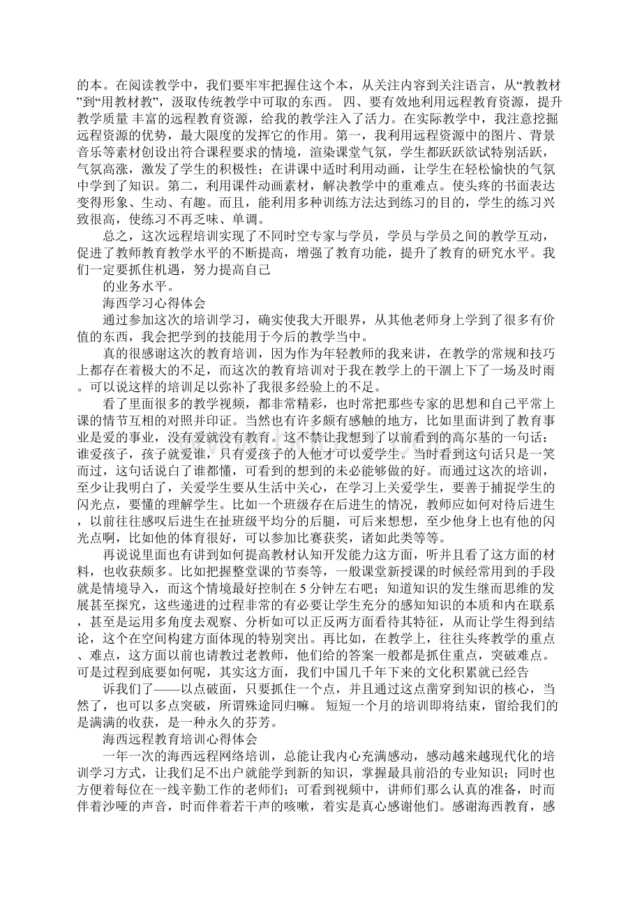 海西培训心得体会doc文档格式.docx_第3页