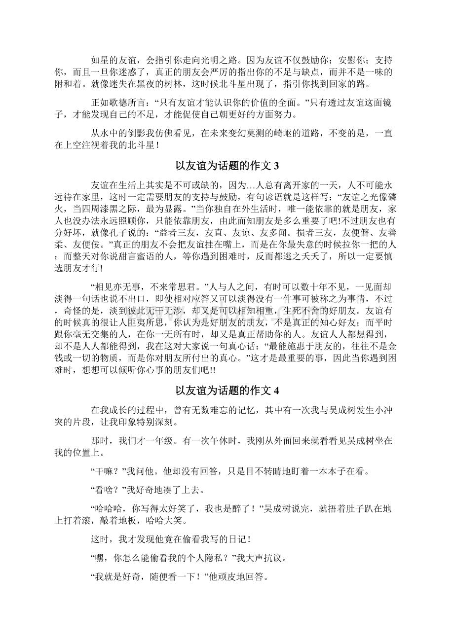 以友谊为话题的作文15篇.docx_第2页