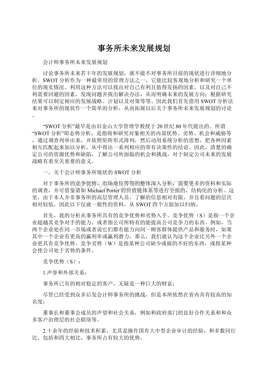 事务所未来发展规划文档格式.docx