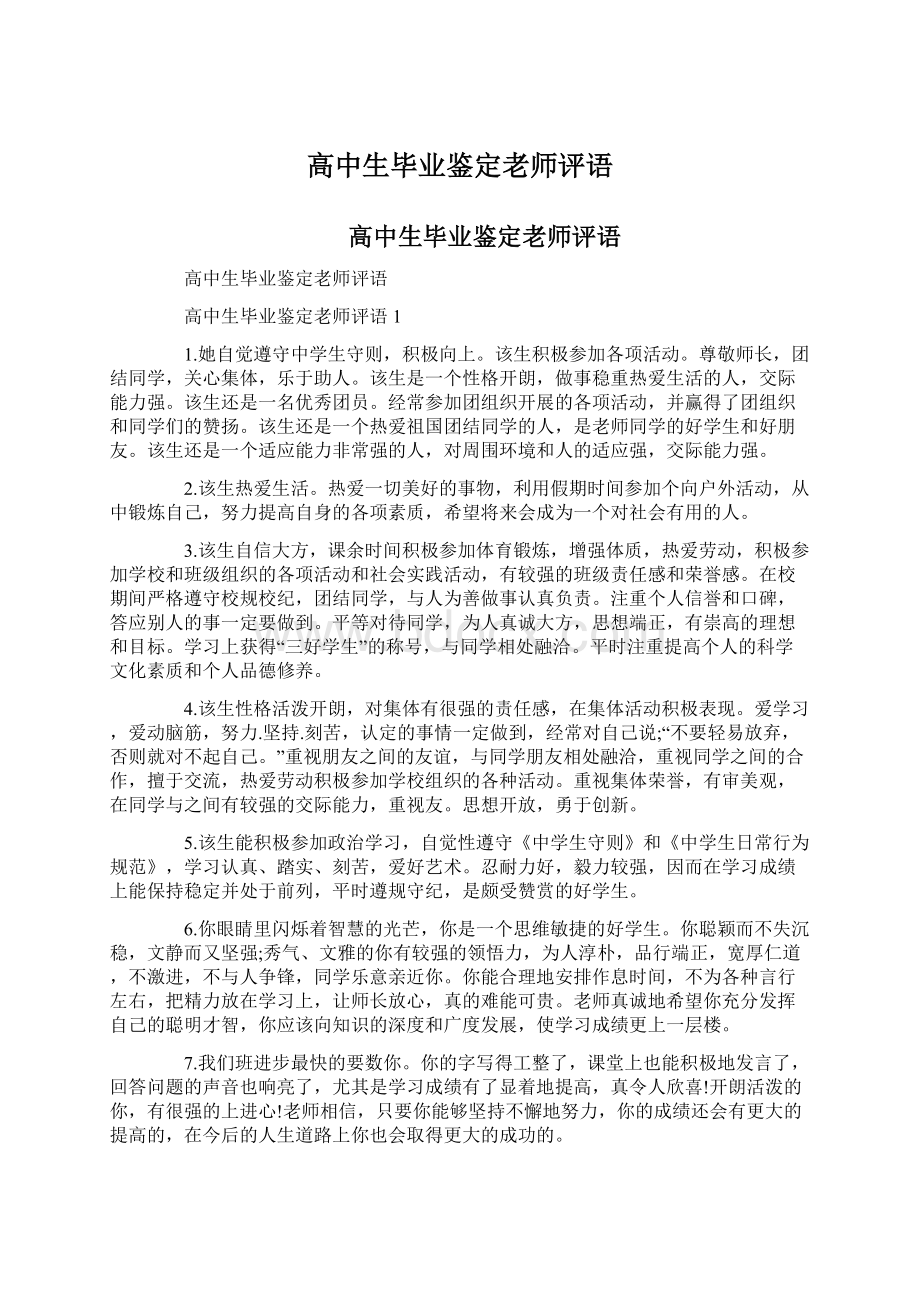 高中生毕业鉴定老师评语Word文件下载.docx_第1页