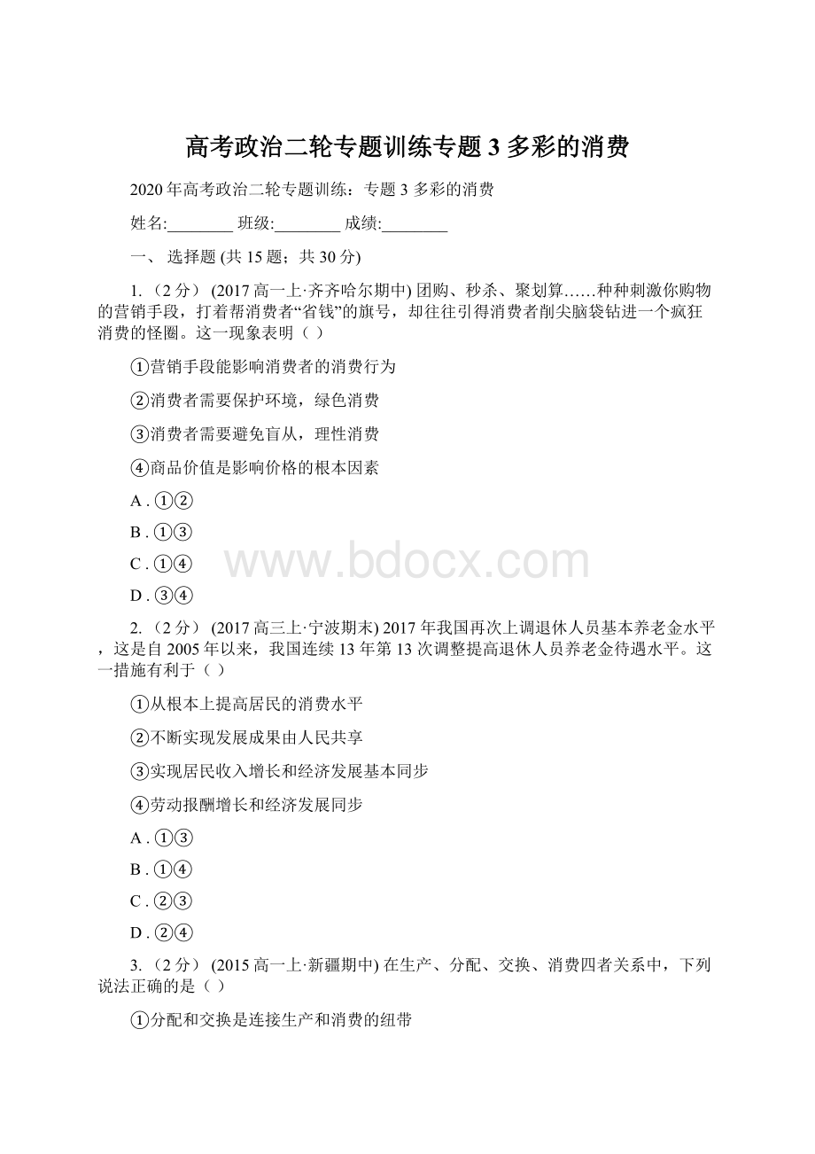 高考政治二轮专题训练专题3 多彩的消费Word文件下载.docx