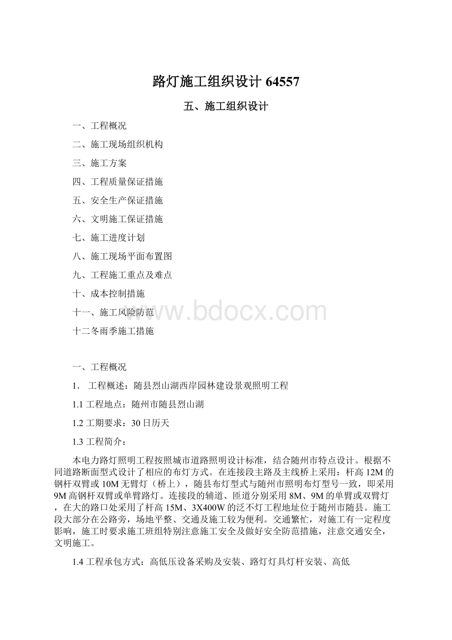 路灯施工组织设计64557Word格式.docx_第1页