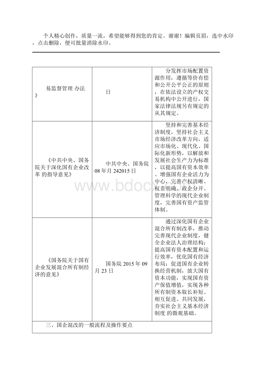 国有企业混改的法律法规版Word文档下载推荐.docx_第3页