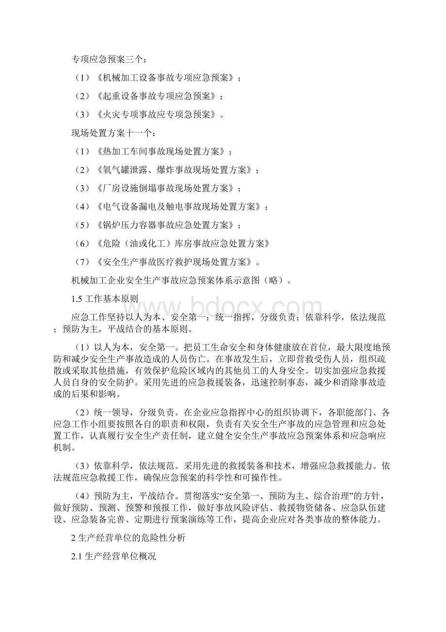 机械加工企业安全生产应急预案Word下载.docx_第2页