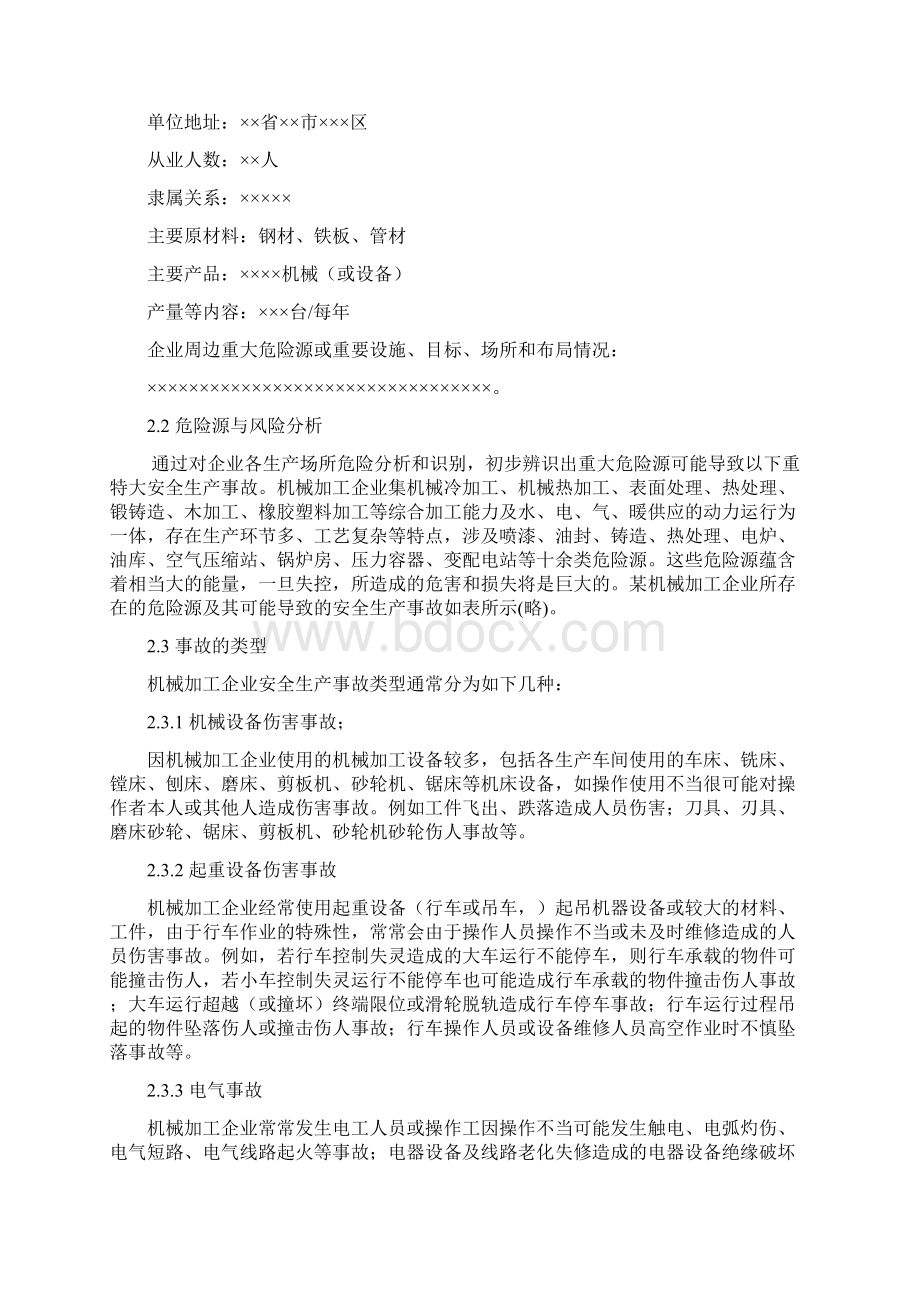 机械加工企业安全生产应急预案Word下载.docx_第3页