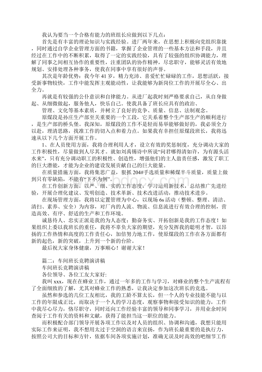 企业副班长竞聘演讲稿docWord格式文档下载.docx_第2页